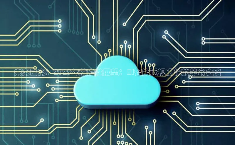 未来已来：2025年前瞻性展望：AI智能近视眼镜的革命之路