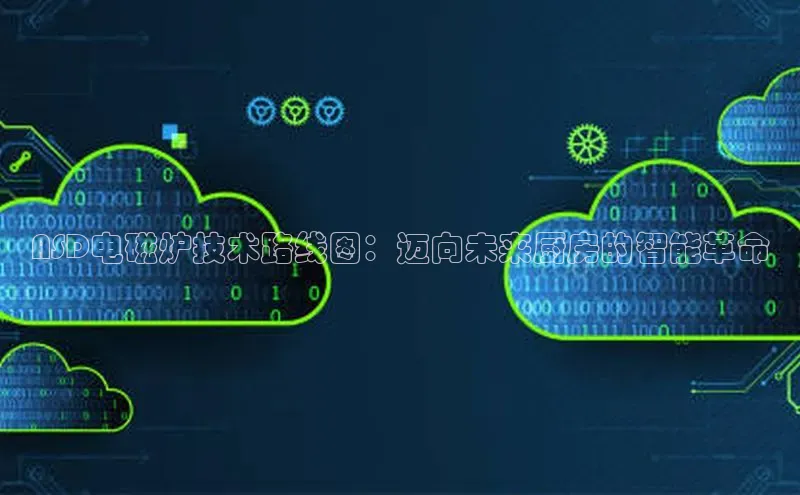 ASD电磁炉技术路线图：迈向未来厨房的智能革命