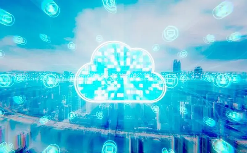 预见未来十年：探讨2025年前后AI领域的主要软件趋势与革新