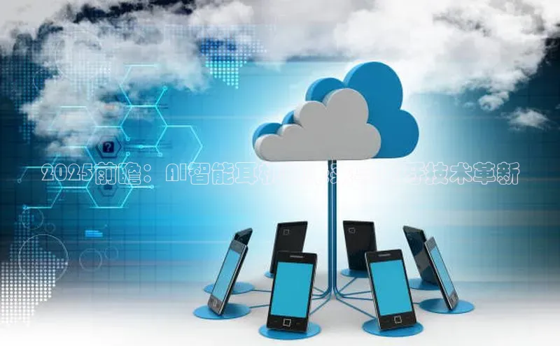 2025前瞻：AI智能耳机的未来与蓝牙技术革新