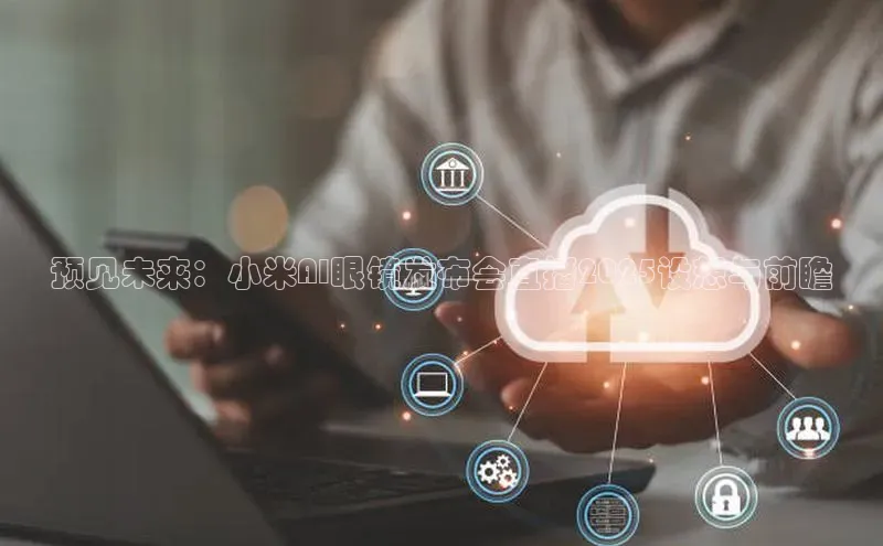 预见未来：小米AI眼镜发布会直播2025设想与前瞻