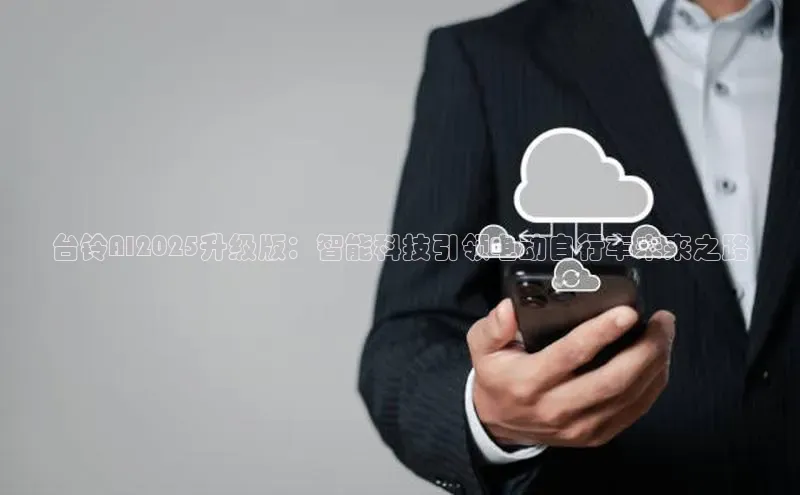 台铃AI2025升级版：智能科技引领电动自行车未来之路