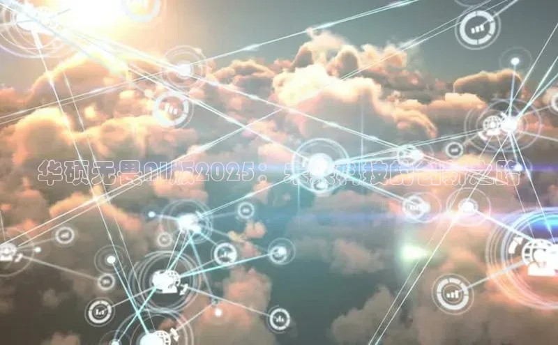 华硕无畏AI版2025：未来科技的创新之路