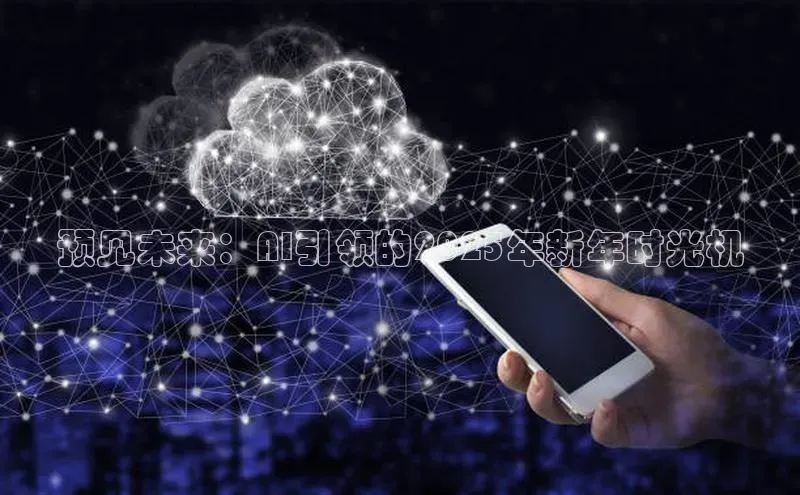 预见未来：AI引领的2025年新年时光机