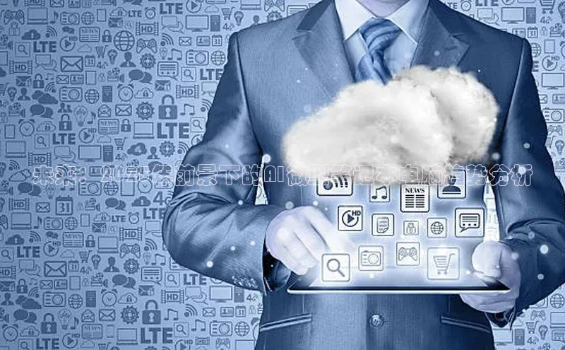 未来：2025年前景下的AI微型笔记本电脑趋势分析