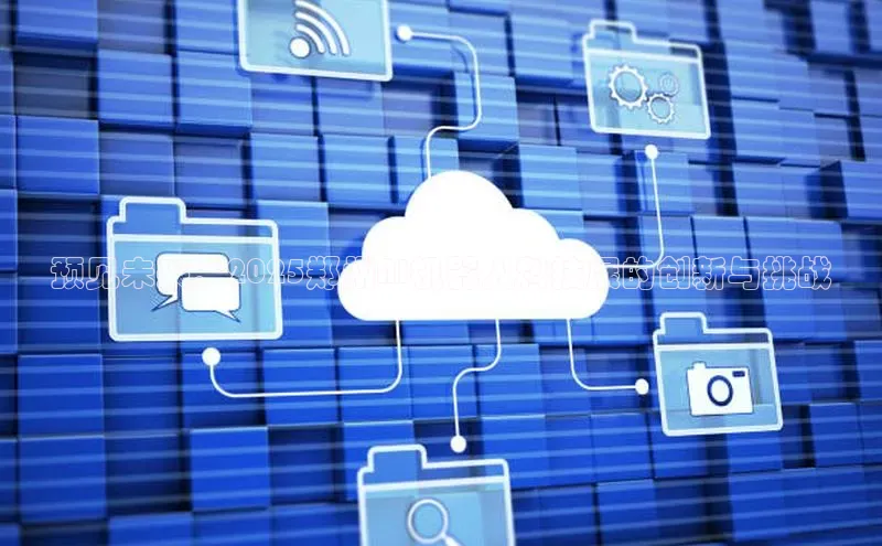 预见未来：2025郑州AI机器人科技展的创新与挑战