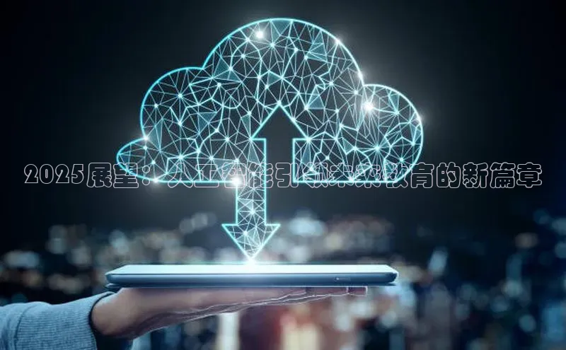 2025展望：人工智能引领未来教育的新篇章