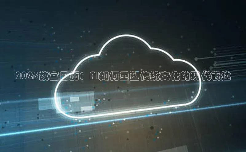 2025故宫日历：AI如何重塑传统文化的现代表达