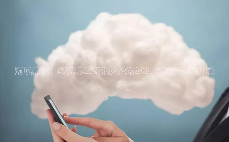 预见未来：笔记本AI智能办公的2025愿景与应用场景