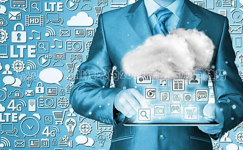 预见未来：AI技术的2025蓝图与应用趋势