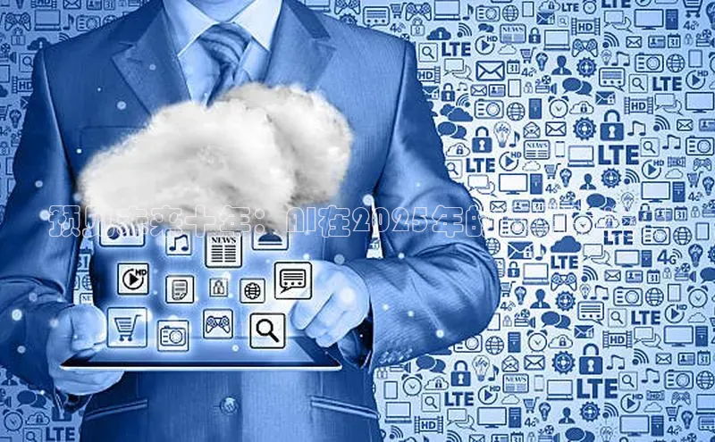 预见未来十年：AI在2025年的应用与发展