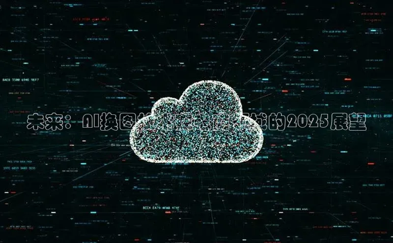未来：AI换图技术在电商领域的2025展望