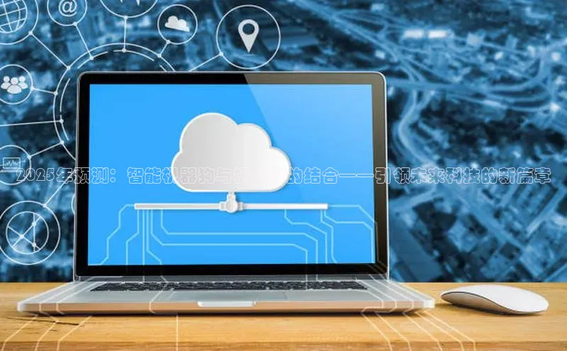 2025年预测：智能机器狗与机械臂的结合——引领未来科技的新篇章