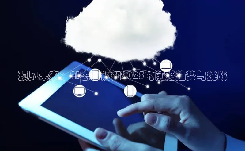 预见未来：AI思维认知2025的前沿趋势与挑战