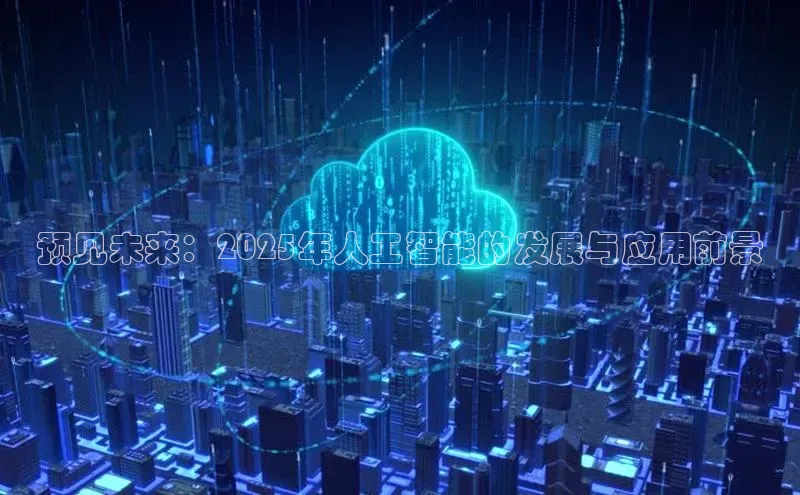 预见未来：2025年人工智能的发展与应用前景