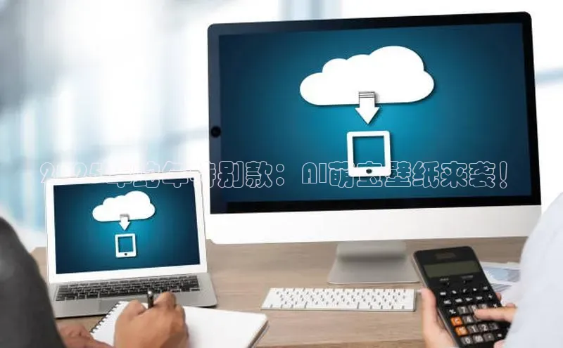 2025年蛇年特别款：AI萌宝壁纸来袭！