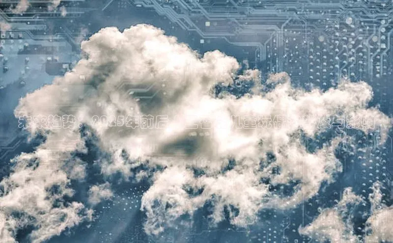 未来趋势：2025年前后人工智能儿童玩偶的普及与影响