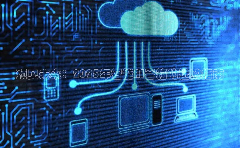 预见未来：2025年智能AI音箱的选购指南