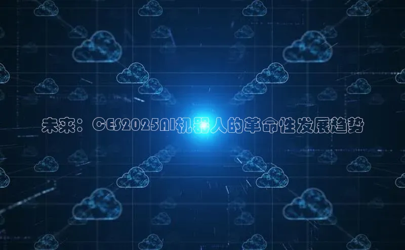 未来：CES2025AI机器人的革命性发展趋势