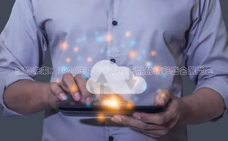 前瞻未来：2025年中国AI科技产品的精彩盛会展览会
