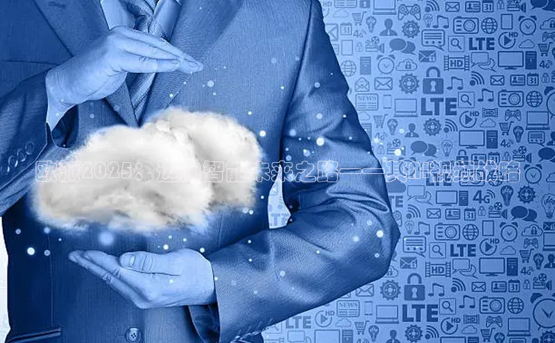 欧派2025：迈向智能未来之路——其AI视频战略