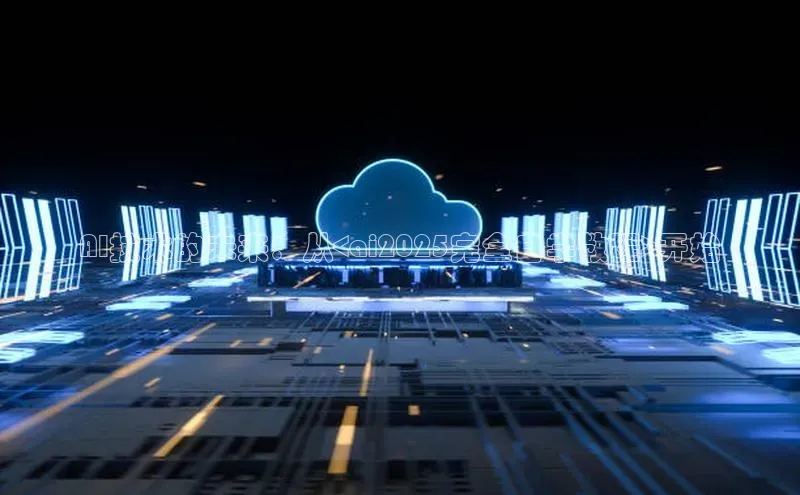 AI技术的未来：从<ai2025完全自学教程>开始