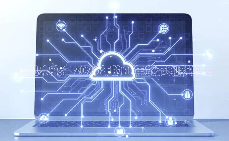 预见未来：2025年的AI年货节创新应用