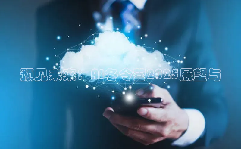 预见未来：AI冬令营2025展望与