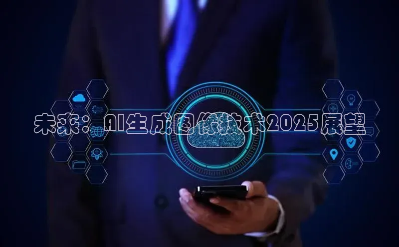 未来：AI生成图像技术2025展望