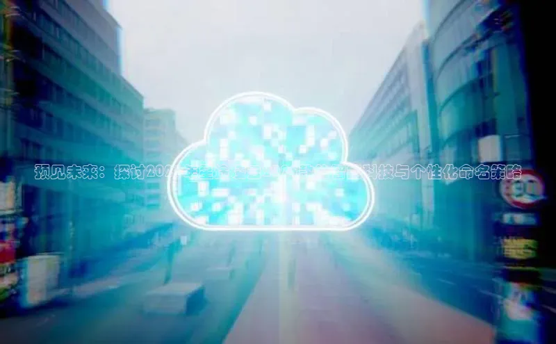 预见未来：探讨2025年星途凌云2025款的智能科技与个性化命名策略