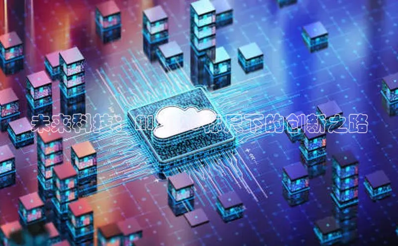 未来科技：AI2025标尺下的创新之路