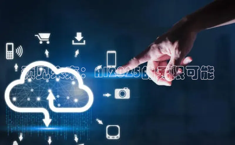 预见未来：AI2025的无限可能