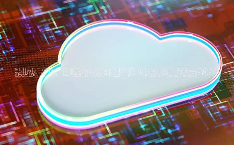 预见未来：AI在个人日程管理中的应用前景2025