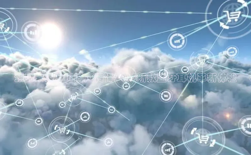 预见未来：AI同声传译2025新款蓝牙耳机革新体验