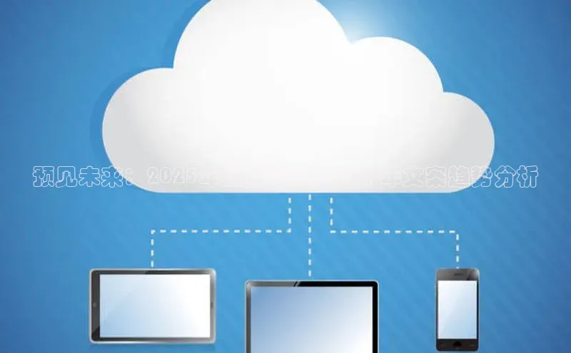 预见未来：2025年最具潜力的AI新年文案趋势分析