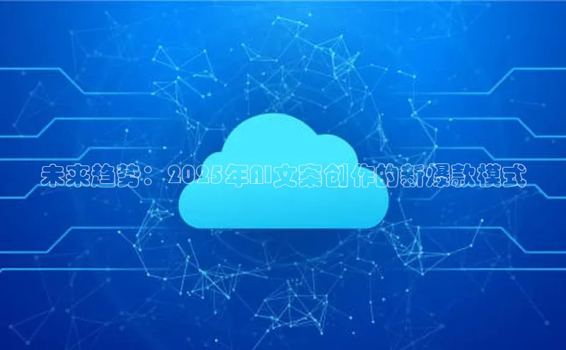 未来趋势：2025年AI文案创作的新爆款模式