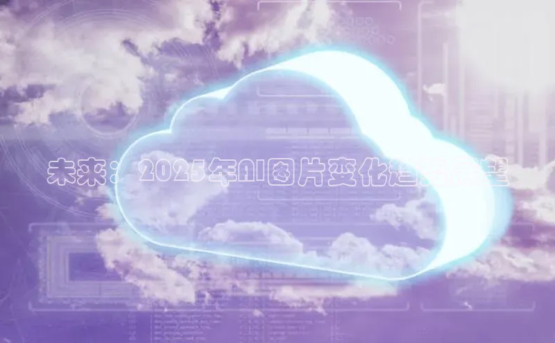 未来：2025年AI图片变化趋势展望