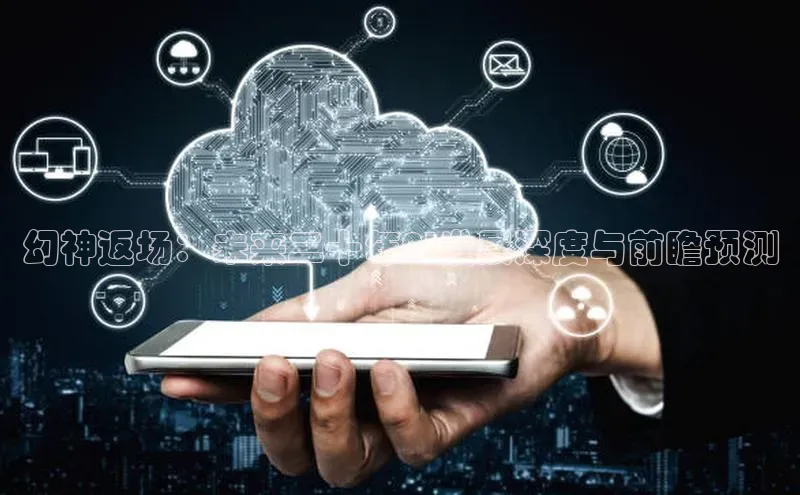 幻神返场：未来二十年AI发展深度与前瞻预测