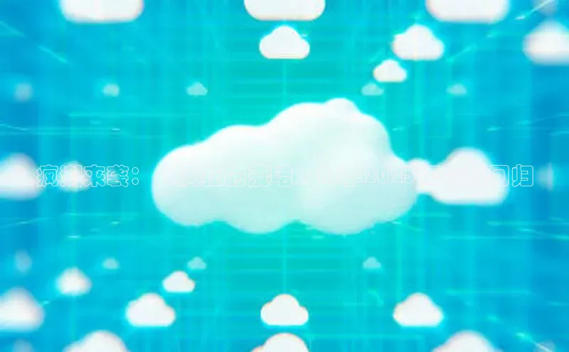 疯潮来袭：《疯狂的麦咭》AI季2025年震撼回归