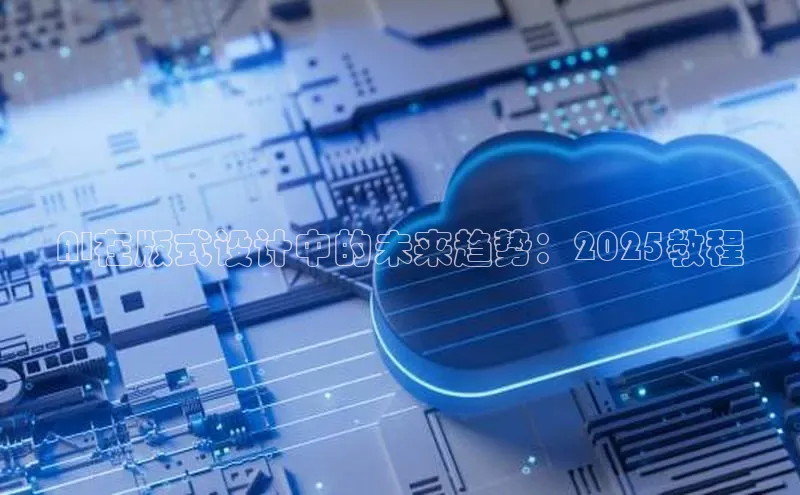 AI在版式设计中的未来趋势：2025教程
