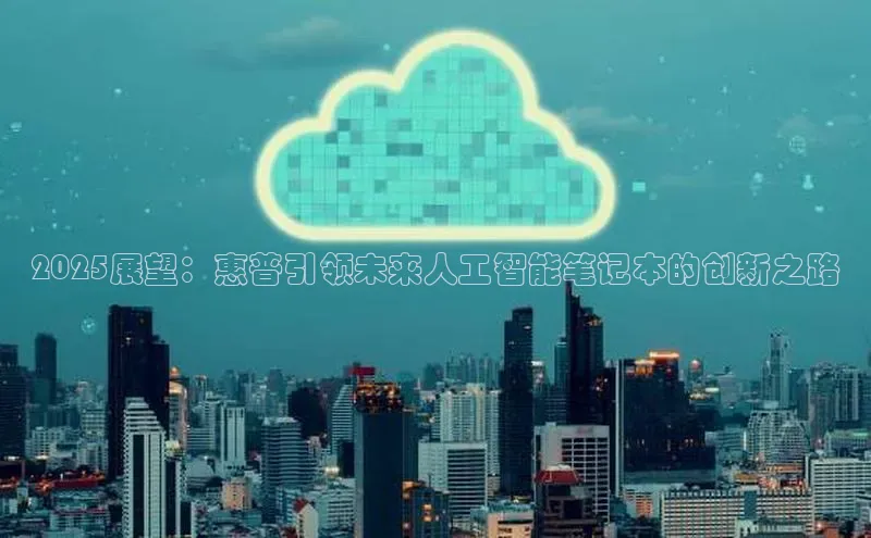 2025展望：惠普引领未来人工智能笔记本的创新之路