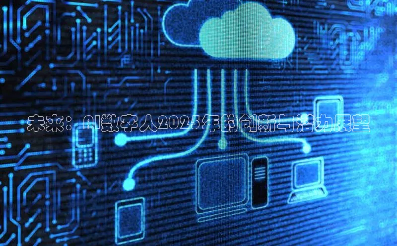 未来：AI数字人2025年的创新与潜力展望