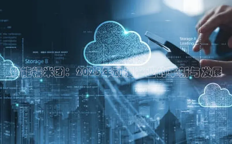 智能糯米团：2025年动漫产业的革新与发展