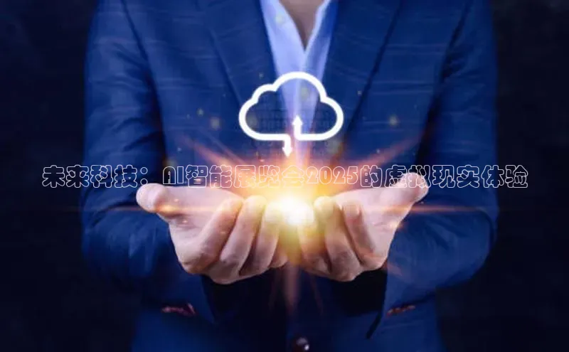 未来科技：AI智能展览会2025的虚拟现实体验