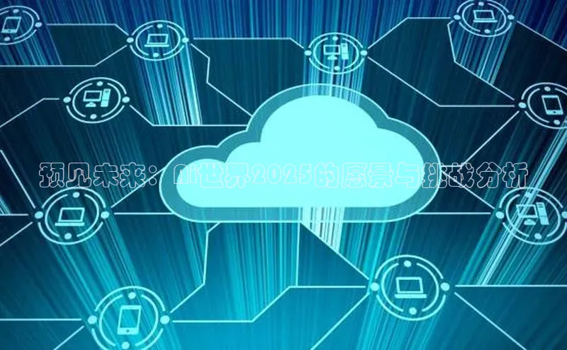 预见未来：Ai世界2025的愿景与挑战分析