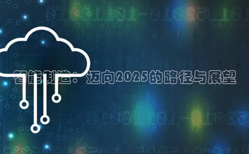 智能制造：迈向2025的路径与展望