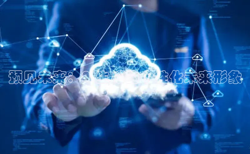 预见未来：AI生成的个性化未来形象