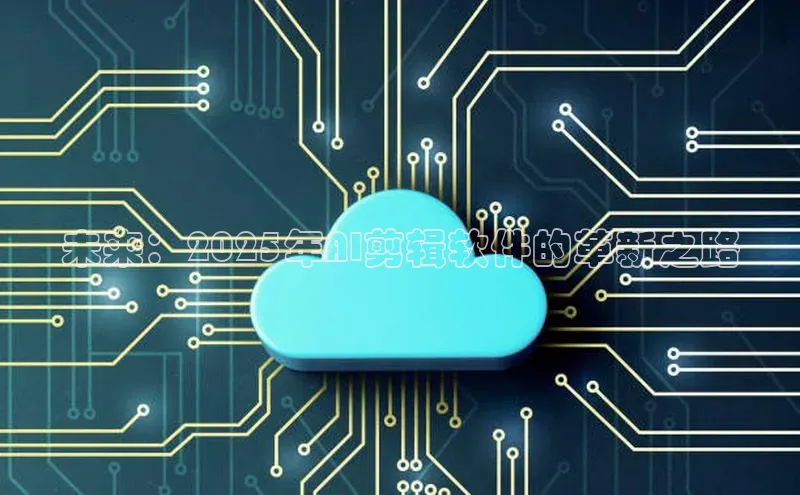 未来：2025年AI剪辑软件的革新之路