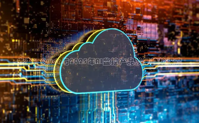未来：Qwen与2025年AI监控产品发展趋势深度