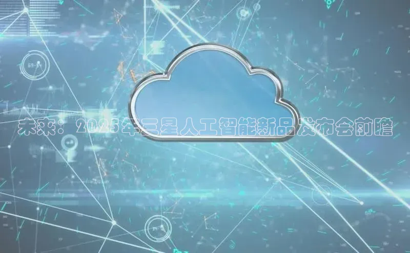 未来：2025年三星人工智能新品发布会前瞻